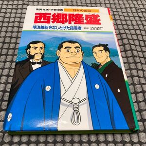 西郷隆盛 明治維新をなしとげた指導者　 集英社版 学習漫画