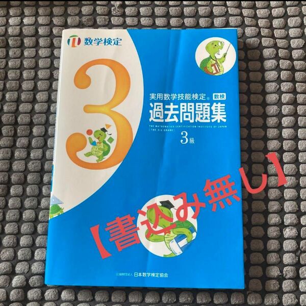 【書込み無し】実用数学技能検定過去問題集3級 数学検定　数検