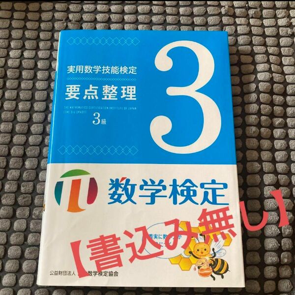 【書込み無し】実用数学技能検定要点整理3級 数学検定　 数学検定