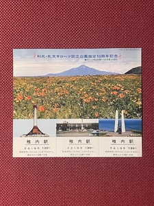 旭川鉄道　利尾・礼文サロベツ国立公園指定10周年記念入場券　(管理番号9-52)