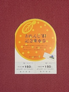 遠州鉄道　おれんじ81　記念乗車券　(管理番号10-4)