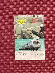 京王帝都電鉄　3000系入線20周年記念乗車券　(管理番号10-17)