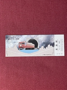 JR東日本　青函トンネル　試運転記念入場券　昭和62年　(管理番号11-12)