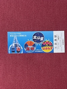 JR北海道　昭和63年　ダイヤ改正　青函トンネル開業記念　(管理番号11-21)