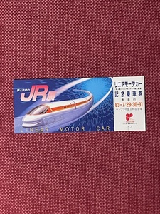 夢と未来のJR展　リニアモータカー　記念乗車券　(管理番号11-48)