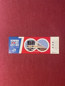 JR西日本　草津駅開業100周年記念入場券　(管理番号11-62)