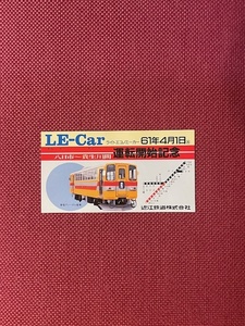 近江鉄道　株式会社　61年4月1日　八日市〜貴生川間　運転開始記念　ライトエコノミーカー　(管理番号12-3)