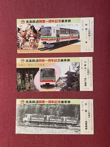 北条鉄道　開業一周年記念乗車券　3枚セット　(管理番号12-5)