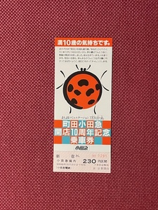 小田急電鉄　町田小田急開店10周年記念乗車券　昭和61年　(管理番号12-15)