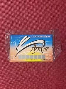 名古屋市交通局　初もうで　バス・地下鉄全線一日乗車券　(管理番号12-32)