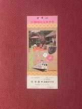 京王帝都電鉄　'87　観梅記念乗車券　(管理番号12-37)_画像1