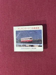 同和鉱業片上鉄道線　テレホンカードつき乗車券　キハ702号　50度数　未使用　(管理番号13-11)