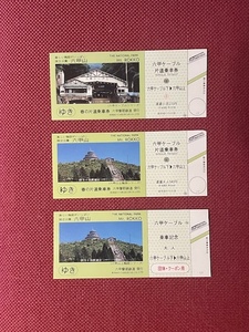 六甲ケーブル　片道乗車券　6枚セット　(管理番号13-14)