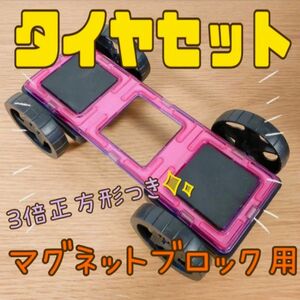 知育玩具　マグネットブロック　タイヤ　セット　おもちゃ　車　クルマ　プレゼント　創造力　ブロック　子供　磁石　積木　キッズ　