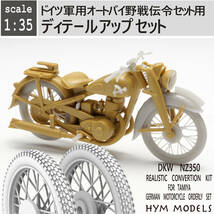 1/35　オリジナル３Dプリント　DKW NZ350　ドイツ軍用オートバイ　ディテールアップセット　（管01）_画像1