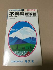 エアリアマップ昭文社　山と高原地図９　木曽岳・空木竹　中央アルプス