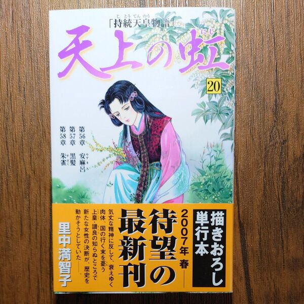 【初版帯付き】天上の虹 20 里中 満智子 著
