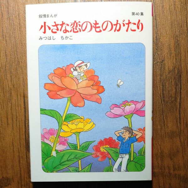 【初版】小さな恋のものがたり　第４０集 みつはしちかこ／著