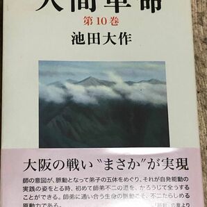 「人間革命 第10巻」