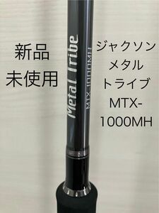 Jackson ジャクソン メタルトライブ MetalTribe MTX-1000MH ショアジギング