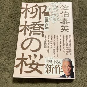 猪牙の娘 （文春文庫　さ６３－１９０　柳橋の桜　１） 佐伯泰英／著