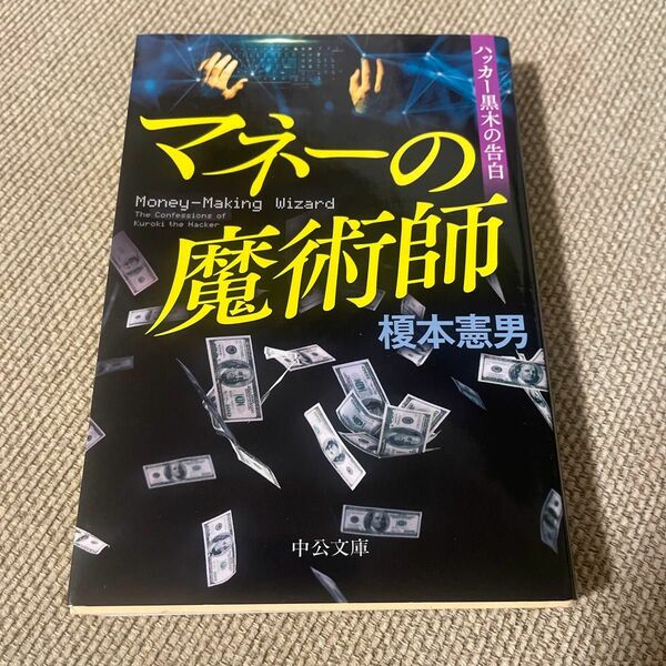 マネーの魔術師　ハッカー黒木の告白 （中公文庫　え２１－６） 榎本憲男／著