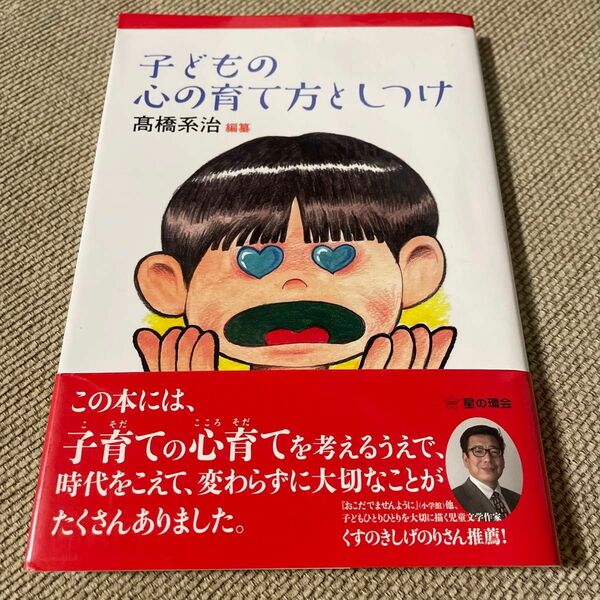 子どもの心の育て方としつけ 高橋系治／編纂