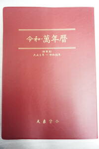 k1780　令和・萬年暦　携帯版　大正 5-令和 25 天象学会 令元　令和４年　中尾書店　万年暦　