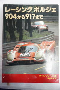 レーシング　ポルシェ　９０４から９１７まで ポール・フレール／著　塚崎文雄／訳