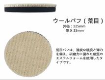 ウールバフ　ポリッシャーパットウールバブ3種125mm 4点セット 六角軸標準サイズ付き_画像4