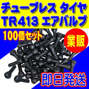 メール便 全国一律 送料無料！即日発送 TR413 エアバルブ ゴムバルブ 新品 バルブコア キャップ付き チューブレス 100個セット PTR413-100