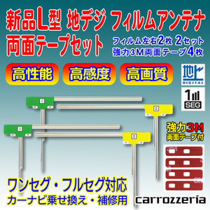 両面テープ付 L型フィルムアンテナ 送料無料 ナビ載せ替え 地デジ補修 カロッツェリア AVIC-ZH77/AVIC-ZH0009CS　PG11MO84C