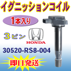 バモスホビオ HJ1 HJ2 ホンダ用 イグニッションコイル 1本 HONDA バモス アクティ ライフ ゼスト ゼストスパーク 30520-RS8-004 Pec16-1