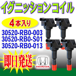 フリード GB3 GB4 ホンダ イグニッションコイル 4本 HONDA 30520-RB0-003 30520-RB0-S01 Pec7-4