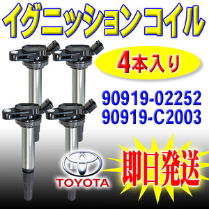 トヨタ カローラルミオン ZRE152N ZRE154N イグニッションコイル 4本 エンジン IG 点火 交換 90919-02258 90919-02252 90919-C2003 pec5-4