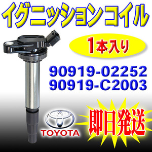 トヨタ カローラアクシオ ZRE142 ZRE144 イグニッションコイル 1本 エンジン IG 点火 交換 90919-02258 90919-02252 90919-C2003 pec5-1