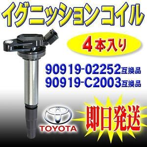 Pec5-4S トヨタ用 イグニッションコイル 4本セット プリウス ZVW30 ZVW35 90919-02252 90919-02258