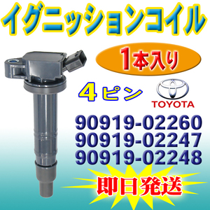 トヨタ イグニッションコイル 1本 ハイエース レジアスエース ハイラックスサーフ ブレイド 90919-02260 EC15-1s