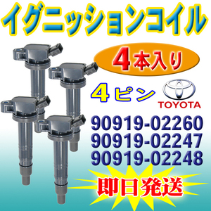 Pec15-4 イグニッションコイル 4本 ランドクルーザー プラド TRJ120W 125Ｗ 90919-02260 90919-02247 90919-02248 90919-C2002 90919-C2006