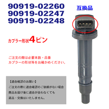 Pec15-4S イグニッションコイ ル 4本 エスティマ ACR50W ACR55 W 90919-02260 90919-02247 90919-02248 90919-C2002 90919-C2006_画像3