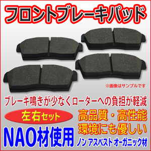 トヨタ イスト NCP60 NCP61 NCP65 TOYOTA フロントブレーキパッド 左右セット NAO材 適合04465-17140 04465-12580 PBR8S