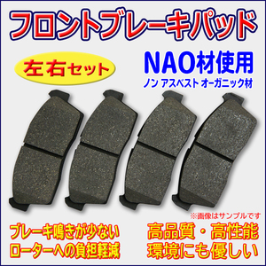 ブレーキパッド フロント用 ホンダ アコード NAO材 左右4枚セット 45022SDDA0045022SDDA10 45022SMA000 H4502SDD000 PBR13S