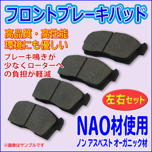 三菱 ランサーカーゴ フロントブレーキパッド 左右セット NAO材 41060AX085 AY040NS110 AY040NS120 AY040NS133 AY040NS142 PBR5S