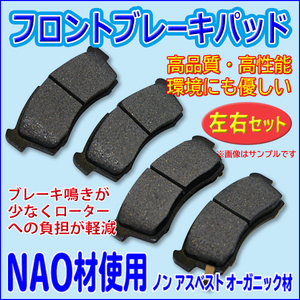  Daihatsu Move Move Conte Move Latte передние тормозные накладки левый и правый в комплекте NAO материал 04465-B1050 04491-B1051 04465-B2051 PBR6