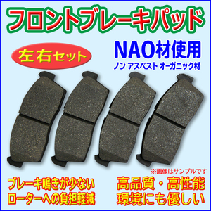 日産 フロントブレーキパッド モコ ルークス 左右セット NAO材 55810-58J00 55810-64L10 55810-72J20 PBR2