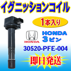 ホンダ ゼスト JE1 JE2 P07A イグニッションコイル 1本 エンジン IG 点火 交換 Pec12-1S 30520-RGA-004