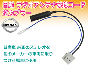 日産 新品 最新 ラジオ変換 コネクタ アンテナ 逆カプラ オス メール便送料無料 PO17S