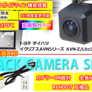 高画質バックカメラ+バックカメラ変換ハーネスset トヨタ・ダイハツ・イクリプスナビAVNシリーズ/AVN-Z/Liteシリーズ RCH001T互換 PBK2B3の画像1