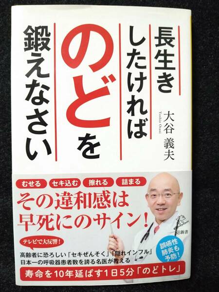  長生きしたければのどを鍛えなさい (SB新書) 新書 大谷義夫 寿命を10年延ばす1日5分「のどトレ」