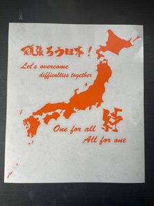 頑張ろう日本　がんばろう日本 日本地図 日本列島　絆 ステッカー　カッティングステッカー シール デカール オレンジ